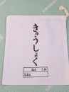 【給食袋】きゅうしょく 巾着袋　低学年用　バック